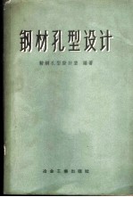 钢材孔型设计