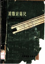 对数计算尺