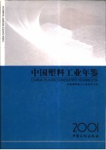 中国塑料工业年鉴 2001
