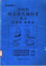 鱼虾类维生素及矿物质需求