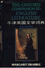 牛津英国文学词典 第5版