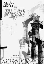 法治的罗马城
