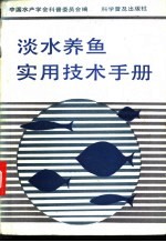 淡水养鱼实用技术手册