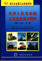 中华人民共和国工业企业基本概况 机械工业卷 第1册