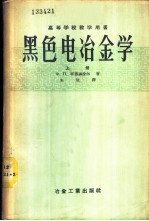 高等学校教学用书 黑色电冶金学 上