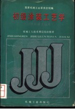 初级涂装工艺学