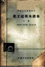 化工过程及设备 上