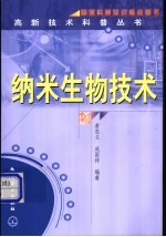 纳米生物技术
