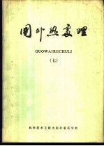 国外热处理 7