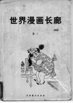 世界漫画长廊 评析 第3卷