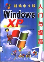 新编中文版Windows XP入门与提高