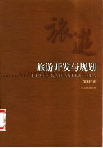 旅游开发与规划