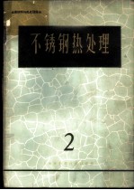 不锈钢热处理 2