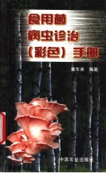 食用菌病虫诊治 彩色 手册 图谱