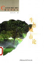 生态城市论