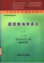 蔬菜栽培学各论 南方本