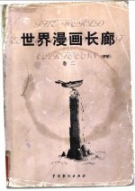 世界漫画长廊 评析 第2卷