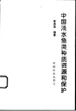 中国淡水鱼类种质资源和保护