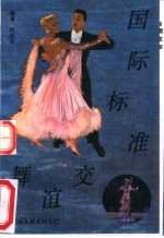 国际标准交谊舞