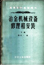 冶金机械设备修理和安装 下