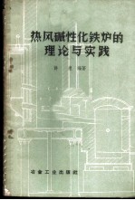 热风碱性化铁炉的理论与实践
