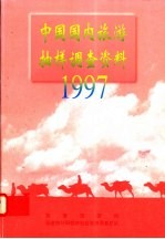 中国国内旅游抽样调查资料 1997