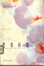 性的问题