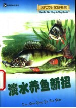 淡水养鱼新招