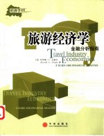 旅游经济学 金融分析指南