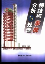 钢结构事故分析与处理