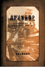 高炉冶炼的强化