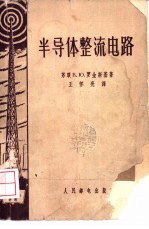 半导体整流电路