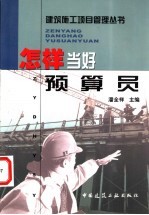 怎样当好预算员