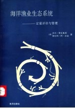 海洋渔业生态系统-定量评价与管理