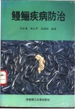鳗鲡疾病防治