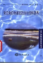 常见鱼虾病害的防治与饲料营养