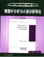 傅里叶分析和小波分析导论 英文版