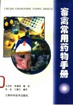 畜禽常用药物手册