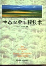 生态农业工程技术
