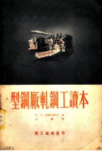 型钢厂轧钢工读本
