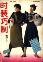 时装巧制