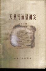 天然气流量测定
