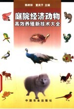 庭院经济动物高效养殖新技术大全
