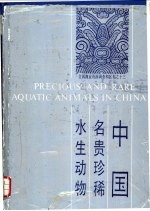 中国名贵珍稀水生动物