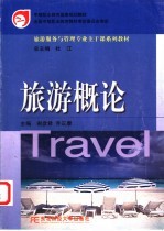 旅游概论