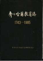 齐齐哈尔教育志 1743-1985