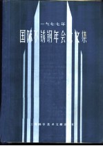 1977年国际不锈钢年会论文集