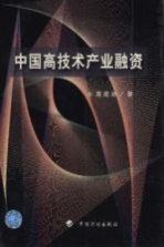 中国高技术产业融资