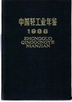 中国轻工业年鉴 1988