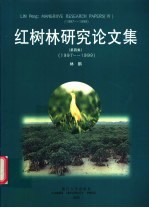 红树林研究论文集 中英文本 第4集 1997-1999